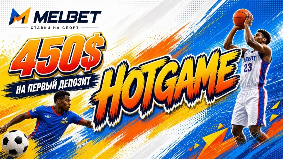 Промокод MELBET HOTGAME или обычная регистрация — что выгоднее новому игроку и почему